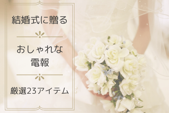 結婚式に贈る電報 おしゃれでセンスの良さが光る 厳選23アイテム